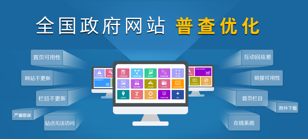 政府網站普查