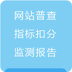 政府網站普查